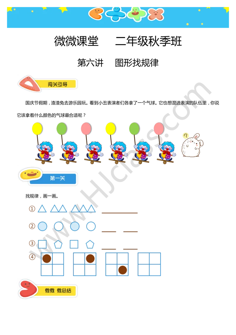 二年级秋季第六讲（图形找规律）学生版讲义_奥数专题合集_H003小学奥数培训班课程+习题_二年级