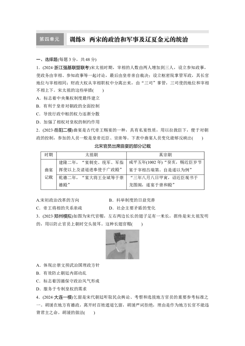 板块一　第四单元　训练8　两宋的政治和军事及辽夏金元的统治_07高考历史_2025年新高考资料_一轮复习_2025高考大一轮复习历史（通史版）_学生用书Word版文档全书_一轮复习67练