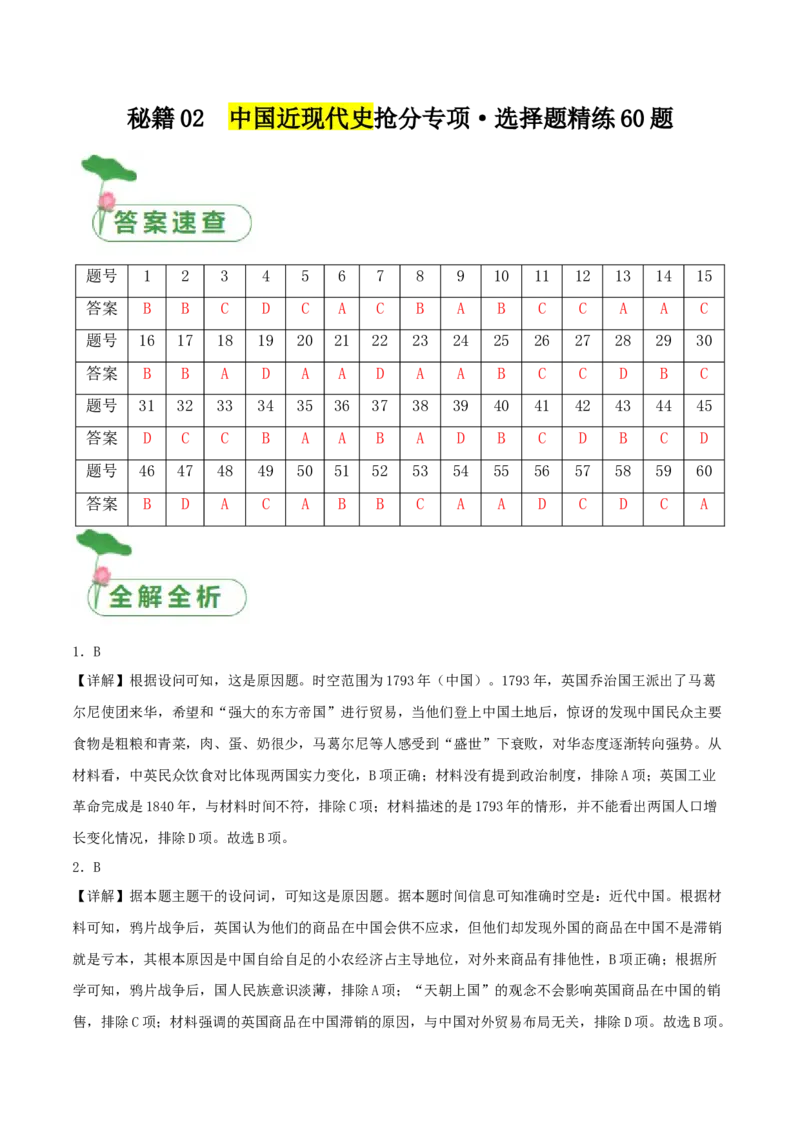 秘籍02中国近现代史抢分专项&middot;选择精练60题（答案解析版）_07高考历史_2024年新高考资料_52024三轮冲刺_备战2024年高考历史抢分秘籍（新高考专用）320991418