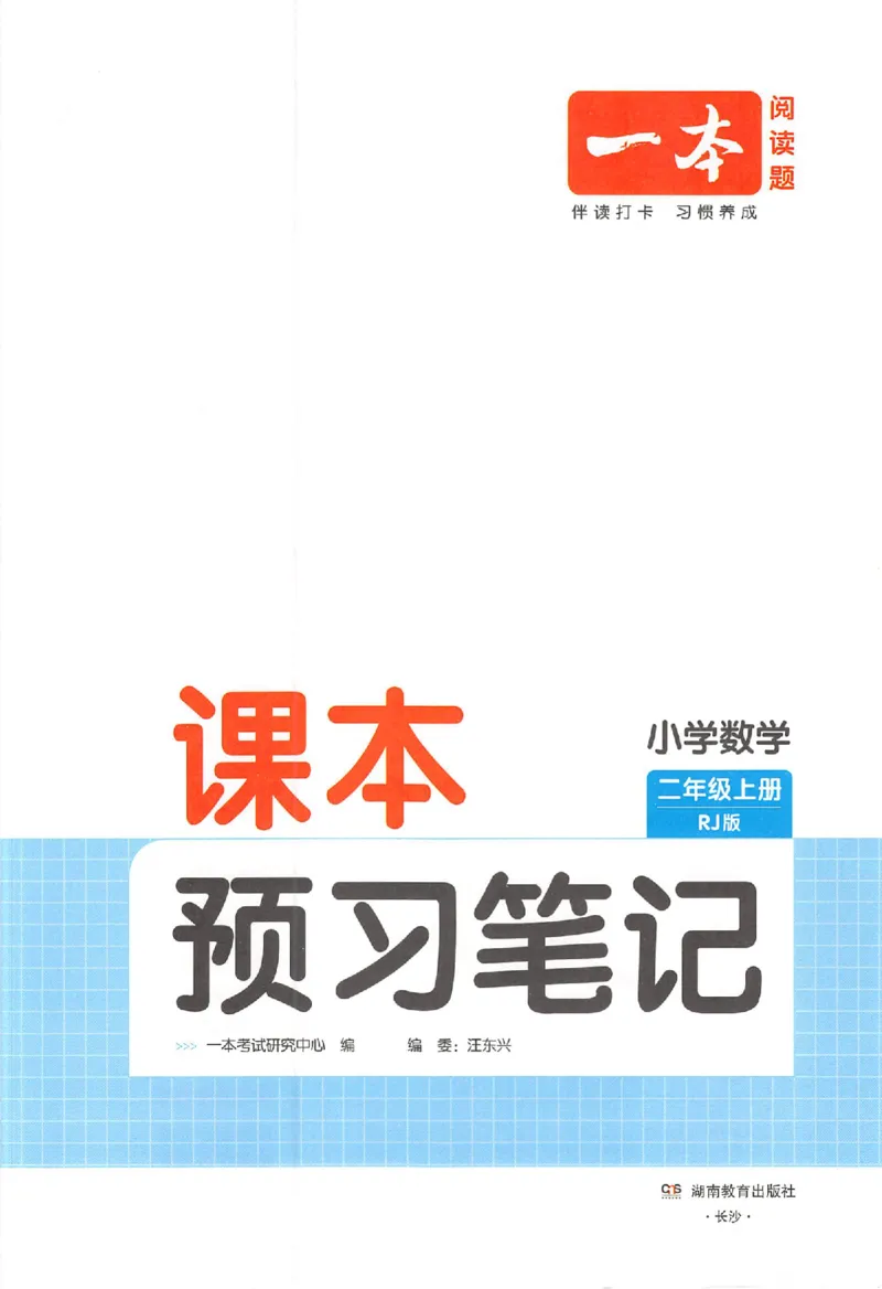 二年级数学人教版上册25秋《一本课本预习笔记》_语数英1-6年级《一本课本预习笔记》_数学人教版上册_二年级数学人教版上册25秋《一本课本预习笔记》(1)