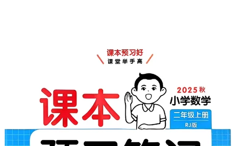 二年级数学人教版上册25秋《一本课本预习笔记》_语数英1-6年级《一本课本预习笔记》_数学人教版上册_二年级数学人教版上册25秋《一本课本预习笔记》(1)