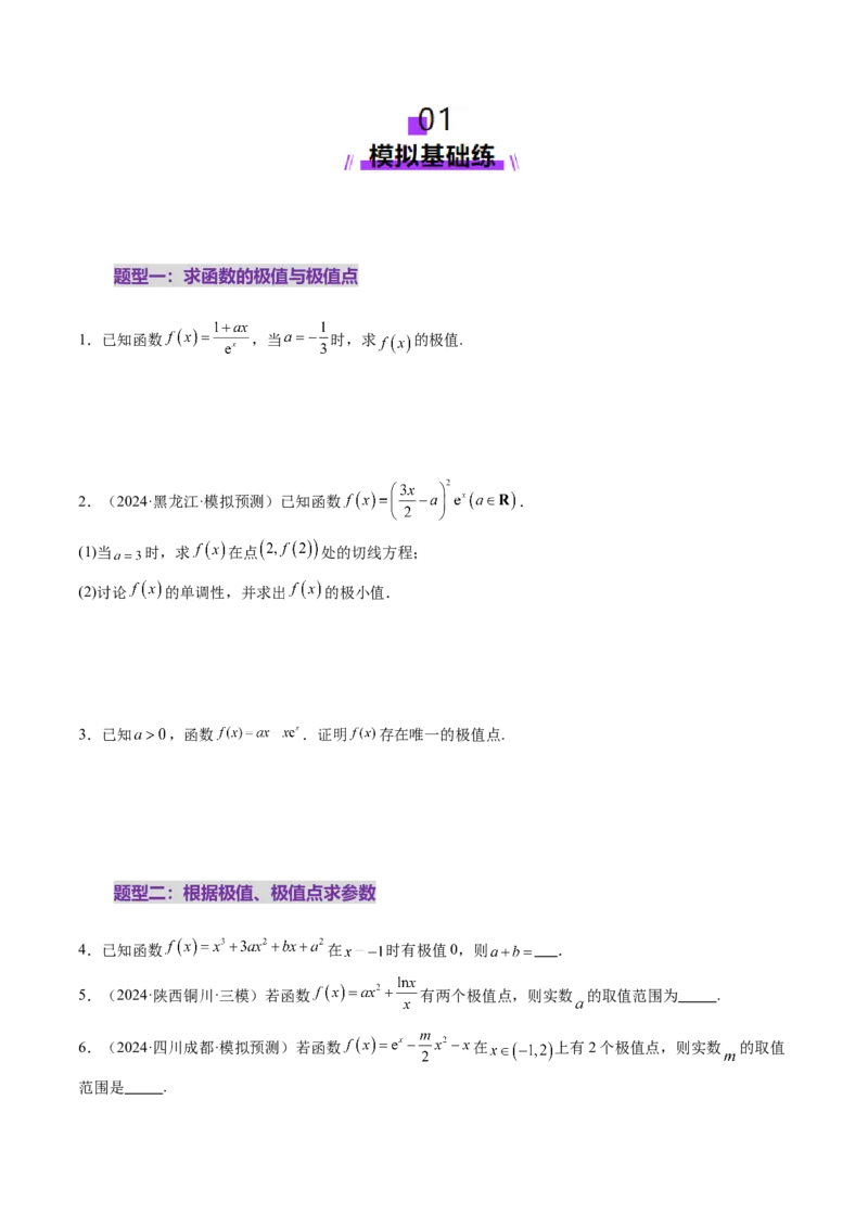 第03讲导数与函数的极值、最值（七大题型）（练习）（原卷版）_2025年新高考资料_一轮复习_2025年高考数学一轮复习讲练测（新教材新高考，含2024高考真题）