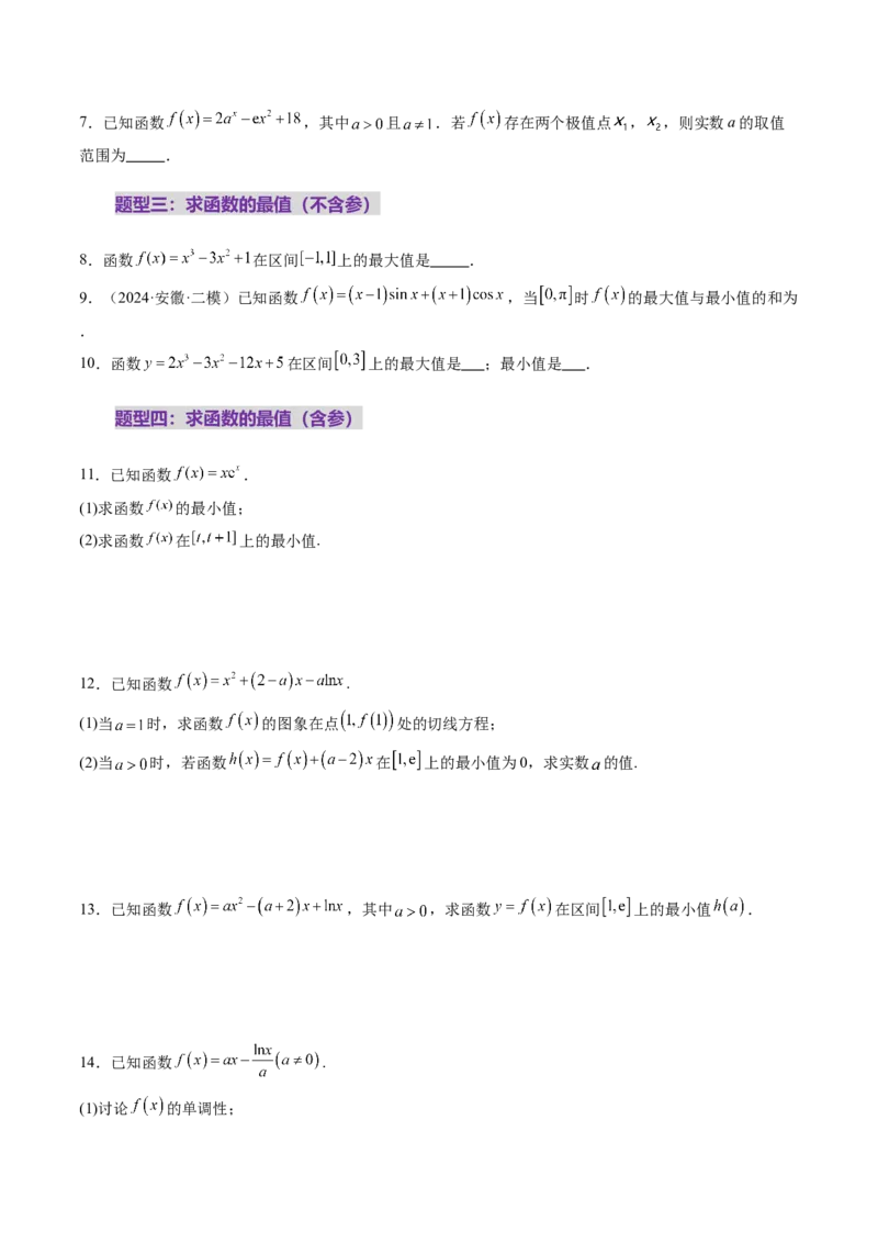 第03讲导数与函数的极值、最值（七大题型）（练习）（原卷版）_2025年新高考资料_一轮复习_2025年高考数学一轮复习讲练测（新教材新高考，含2024高考真题）