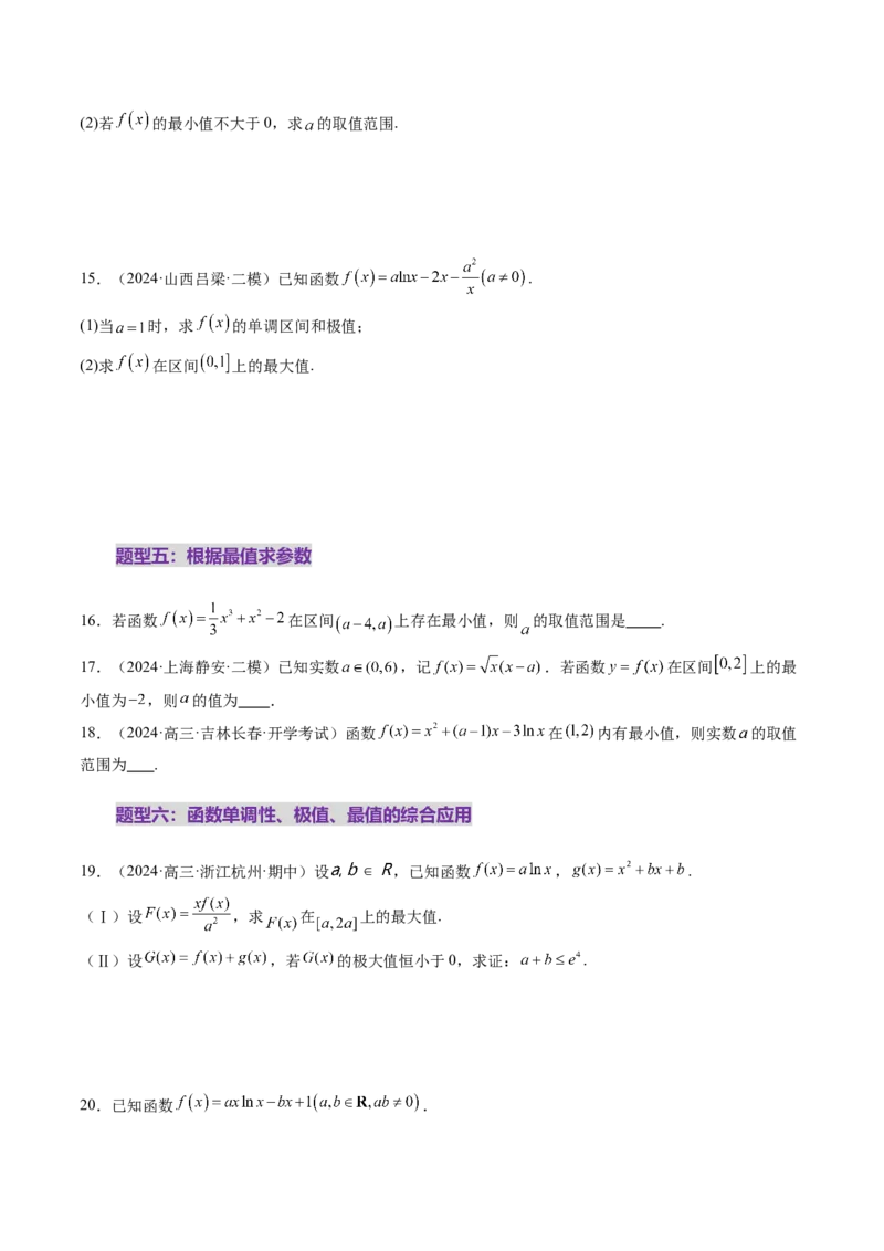 第03讲导数与函数的极值、最值（七大题型）（练习）（原卷版）_2025年新高考资料_一轮复习_2025年高考数学一轮复习讲练测（新教材新高考，含2024高考真题）