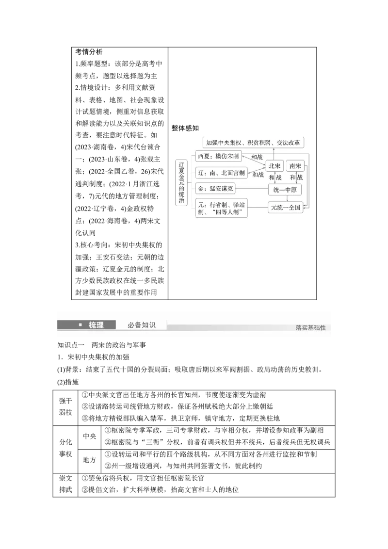 板块一　第四单元　第8讲　两宋的政治和军事及辽夏金元的统治_07高考历史_2025年新高考资料_一轮复习_2025高考大一轮复习历史（人教版）_配套word版文档板块一第2单元&mdash;板块四