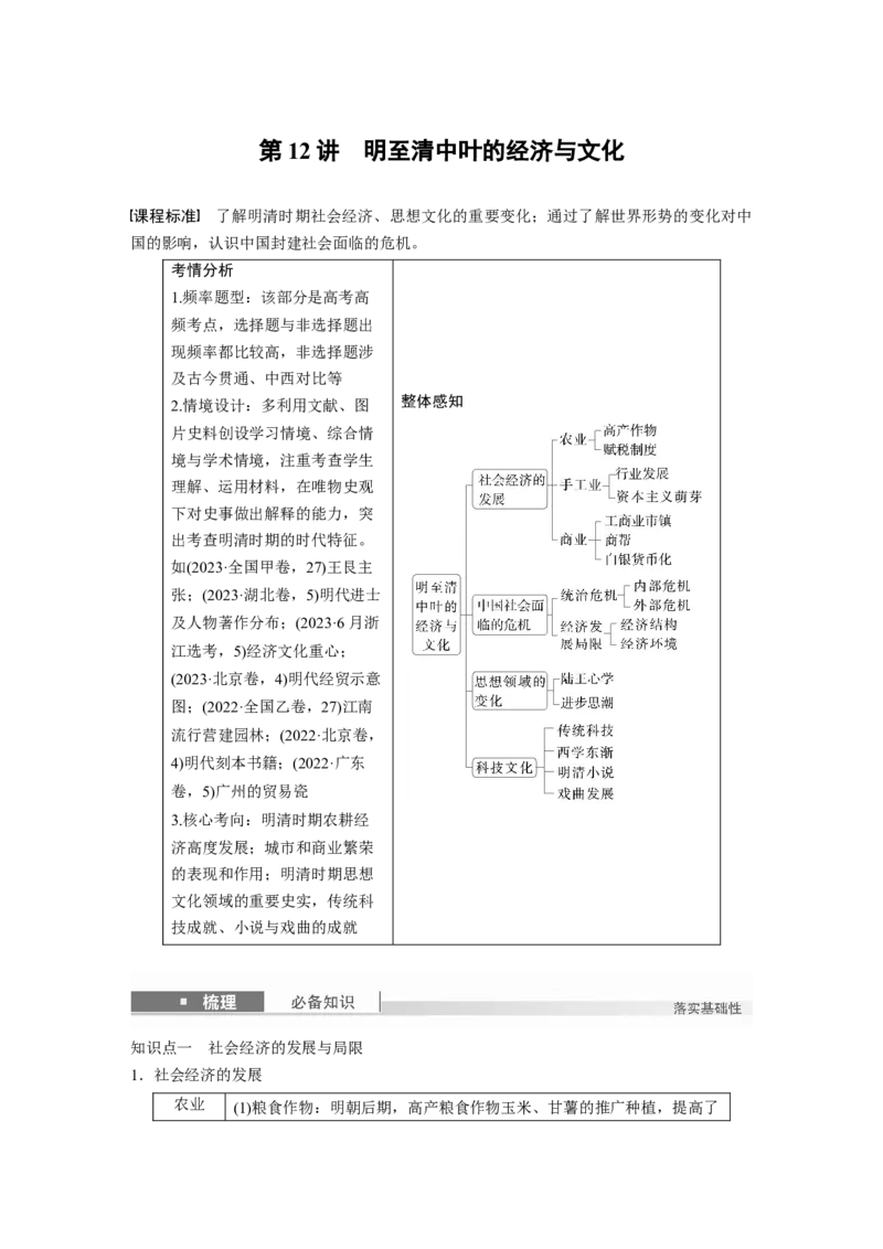 板块一　第五单元　第12讲　明至清中叶的经济与文化_07高考历史_2025年新高考资料_一轮复习_2025高考大一轮复习讲义+课件精准备考2025年新高三历史一轮复习备课课件（完结）_55