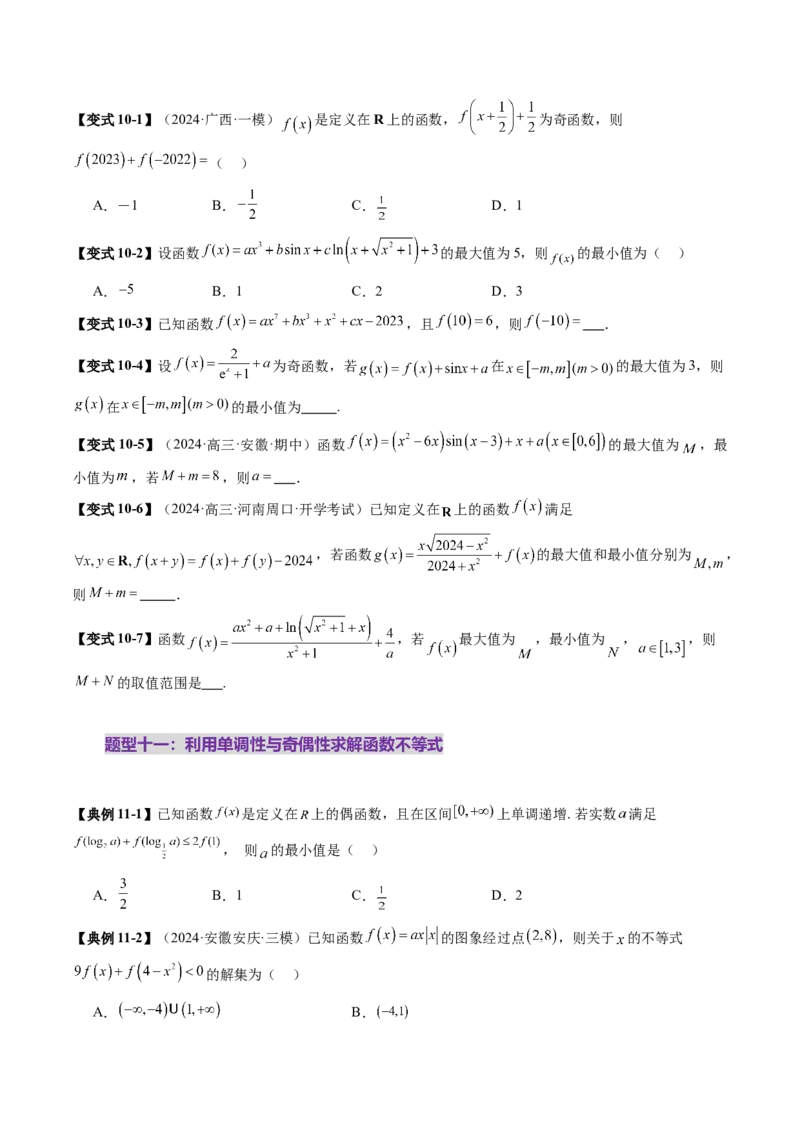 第02讲函数的性质：单调性、奇偶性、周期性、对称性、最值（十六大题型）（讲义）（原卷版）_2025年新高考资料_一轮复习_第二章函数与基本初等函数