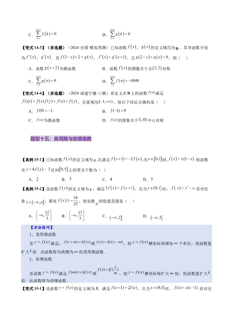 第02讲函数的性质：单调性、奇偶性、周期性、对称性、最值（十六大题型）（讲义）（原卷版）_2025年新高考资料_一轮复习_第二章函数与基本初等函数