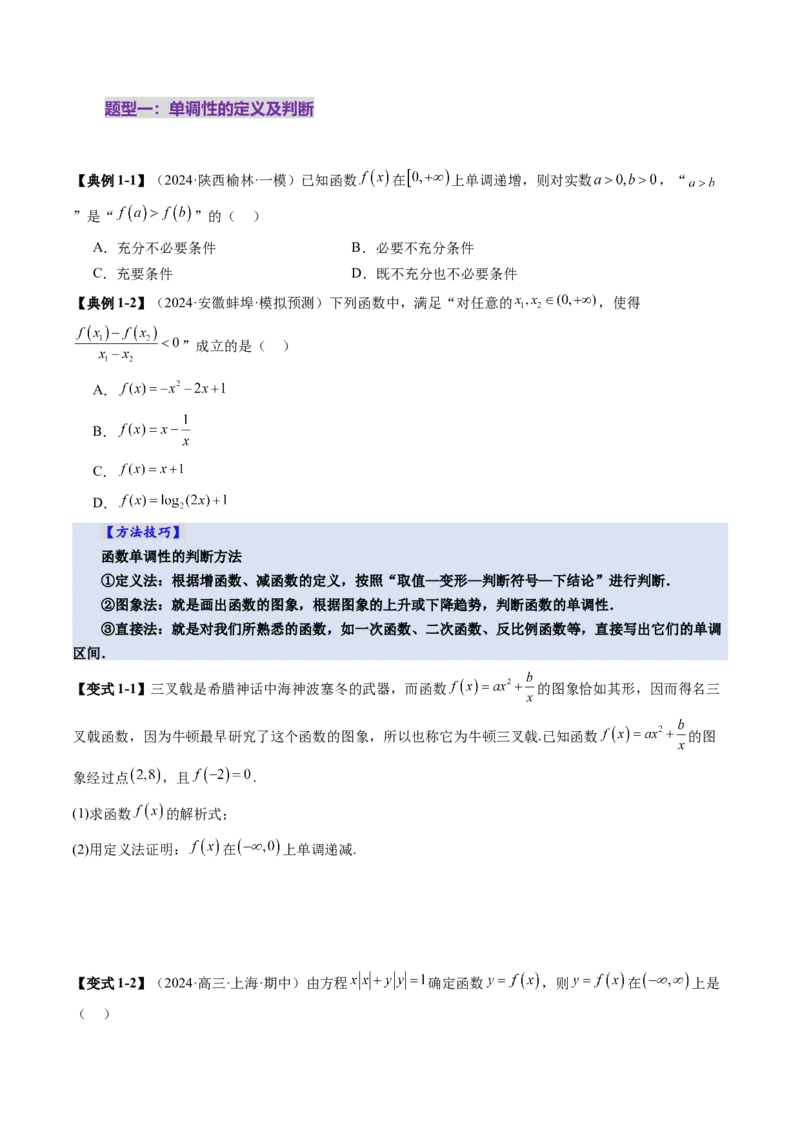 第02讲函数的性质：单调性、奇偶性、周期性、对称性、最值（十六大题型）（讲义）（原卷版）_2025年新高考资料_一轮复习_第二章函数与基本初等函数