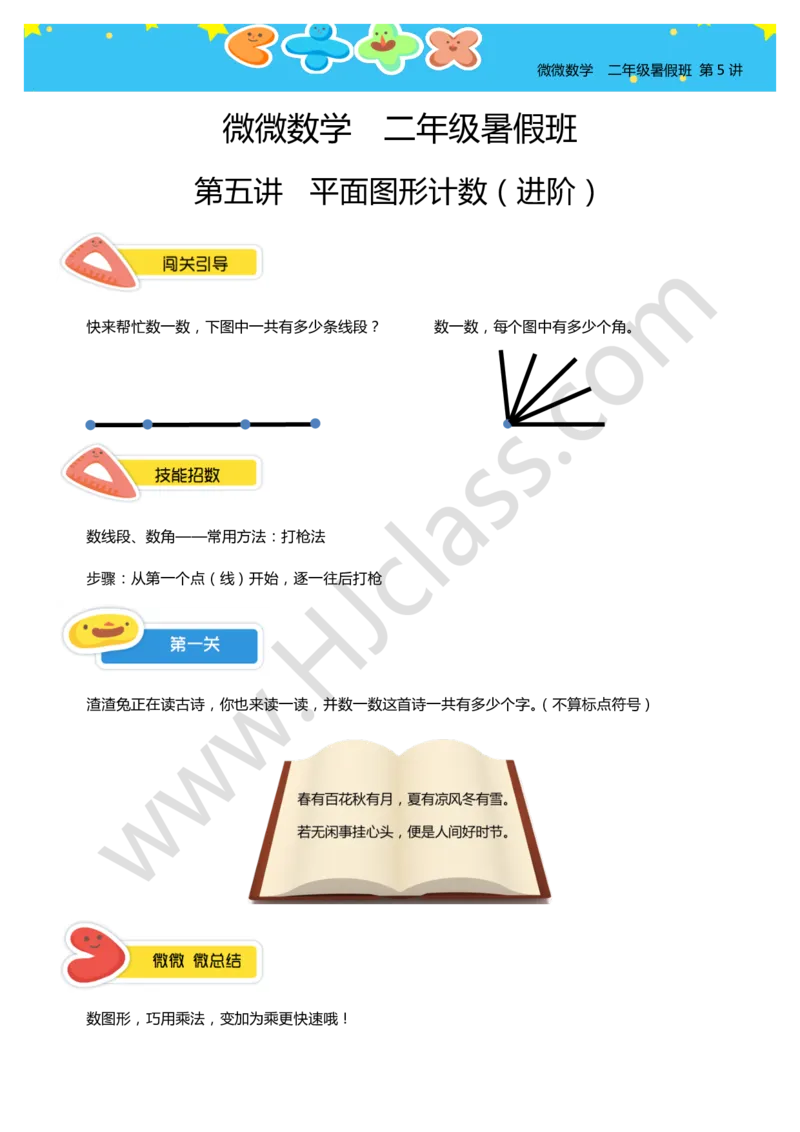 二年级暑假第五讲（平面图形计数（进阶））学生版讲义_奥数专题合集_H003小学奥数培训班课程+习题_二年级_二（1）班_暑假班