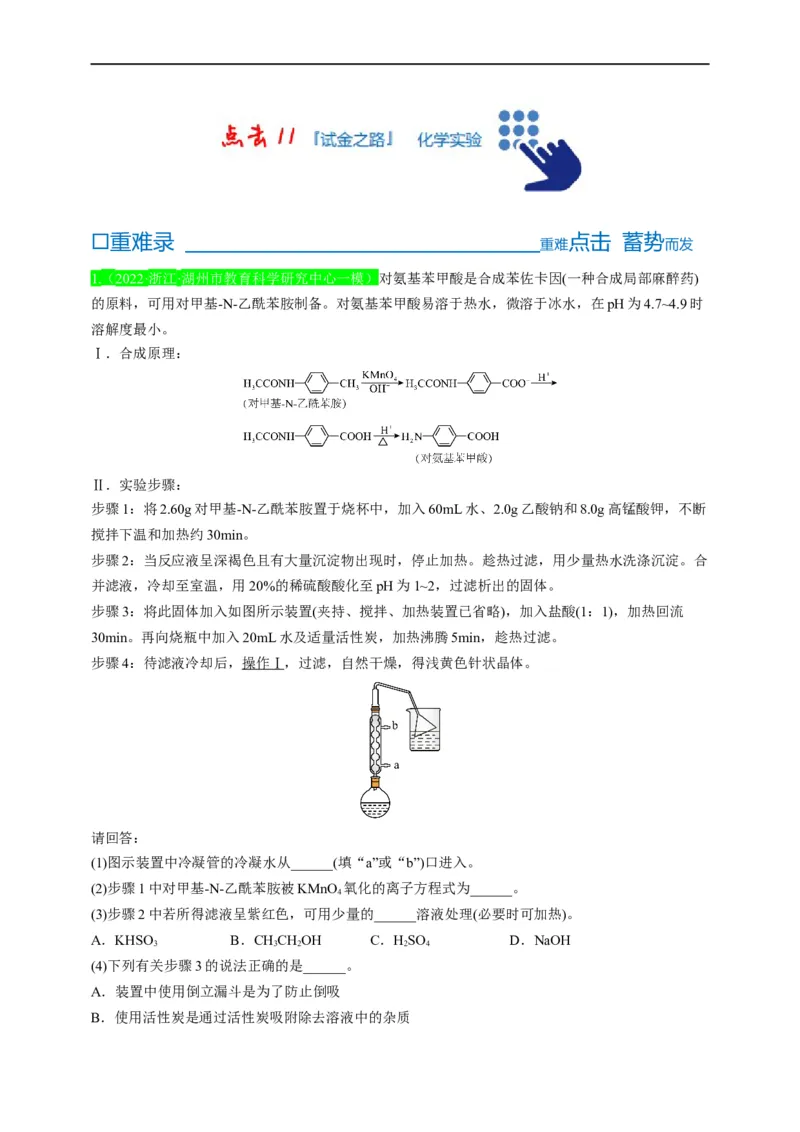 点击11『试金之路』化学实验--2023年高考化学热点&middot;重点&middot;难点（全国通用）（测试版）_05高考化学_通用版（老高考）复习资料_2023年复习资料_专项复习