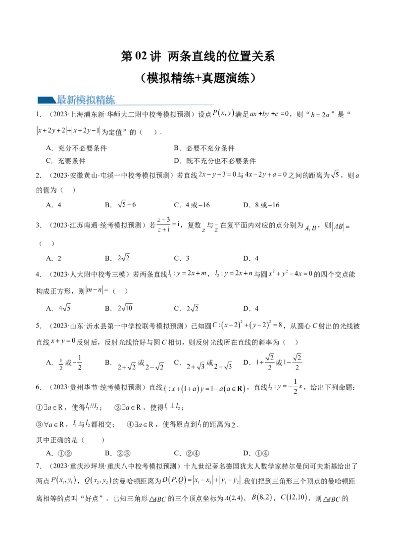 第02讲两条直线的位置关系（练习）（原卷版）_02高考数学_新高考复习资料_2024年新高考资料_一轮复习资料_完2024年高考数学一轮复习讲练测(课件+讲义+练习)（新高考）