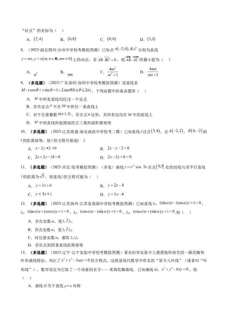 第02讲两条直线的位置关系（练习）（原卷版）_02高考数学_新高考复习资料_2024年新高考资料_一轮复习资料_完2024年高考数学一轮复习讲练测(课件+讲义+练习)（新高考）