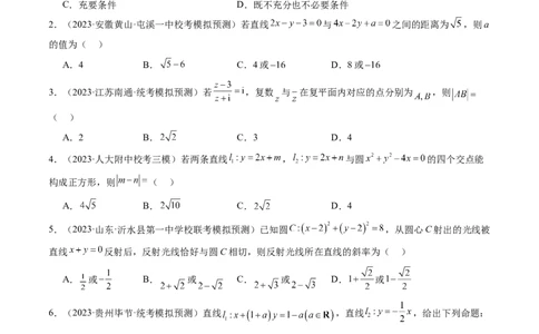 第02讲两条直线的位置关系（练习）（原卷版）_02高考数学_新高考复习资料_2024年新高考资料_一轮复习资料_完2024年高考数学一轮复习讲练测(课件+讲义+练习)（新高考）