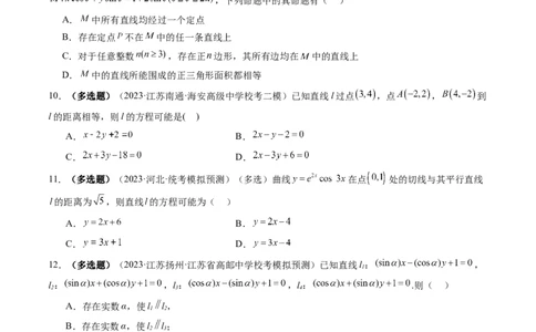 第02讲两条直线的位置关系（练习）（原卷版）_02高考数学_新高考复习资料_2024年新高考资料_一轮复习资料_完2024年高考数学一轮复习讲练测(课件+讲义+练习)（新高考）