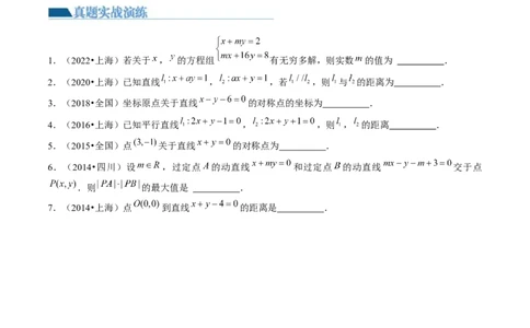 第02讲两条直线的位置关系（练习）（原卷版）_02高考数学_新高考复习资料_2024年新高考资料_一轮复习资料_完2024年高考数学一轮复习讲练测(课件+讲义+练习)（新高考）