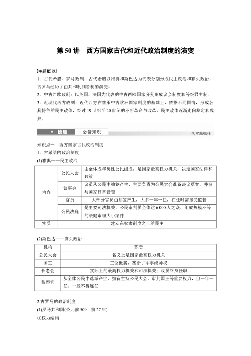 版块五　第十六单元　第50讲　西方国家古代和近代政治制度的演变_07高考历史_2025年新高考资料_一轮复习_2025高考大一轮复习历史（人教版）_配套word版文档板块一第2单元&mdash;板块四