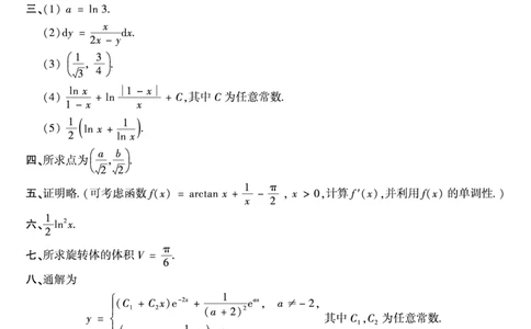 1990年数二真题答案速查公众号&ldquo;考研小舟&rdquo;持续更新中公众号：考研小舟_27考研真题_考研数学一、二、三历年真题+考研数学资料（1994-2026）_考研数学真题（1987-2026）_数学二