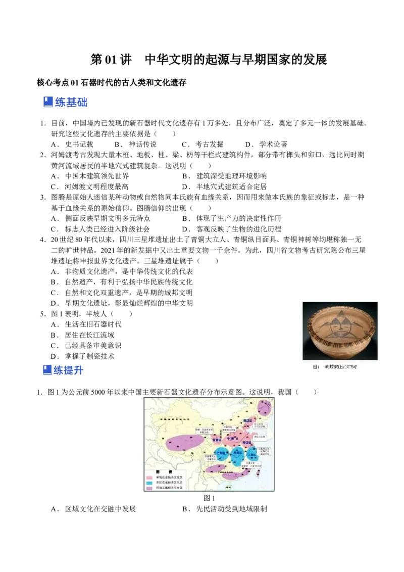 第01讲中华文明的起源和早期国家的发展（学生版）_07高考历史_新高考复习资料_2023年新高考复习资料_2023年高考历史一轮复习讲练测（新高考专用）_中国古代史