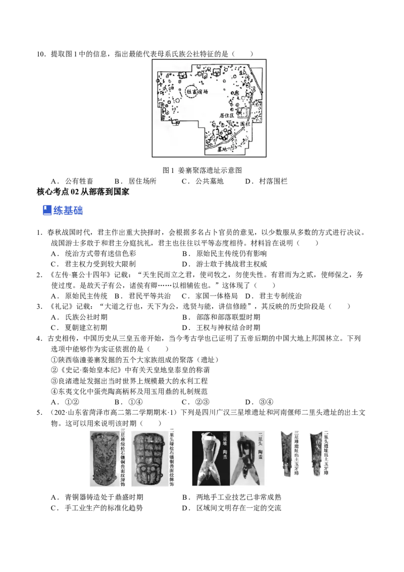 第01讲中华文明的起源和早期国家的发展（学生版）_07高考历史_新高考复习资料_2023年新高考复习资料_2023年高考历史一轮复习讲练测（新高考专用）_中国古代史
