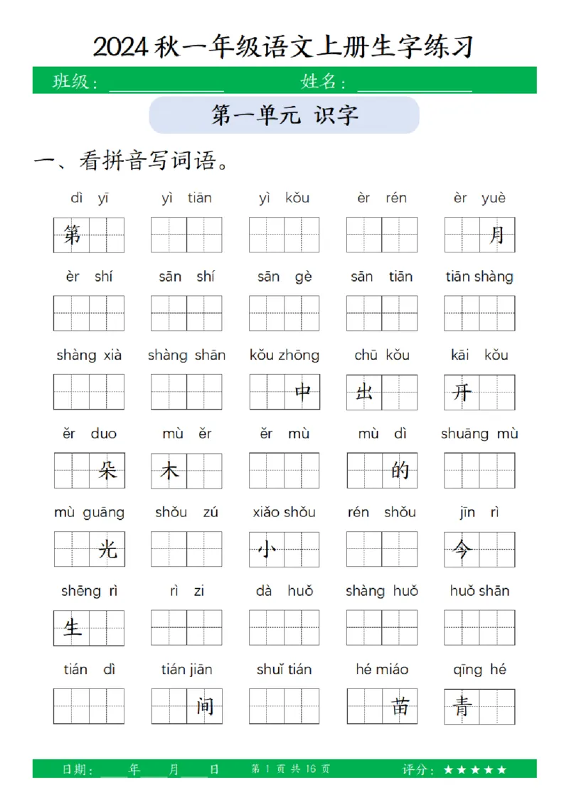 一（上）语文-24秋看拼音写词语和给汉字注音(1)_小学1-6年级常用的上册资源汇总_一年级上册资料