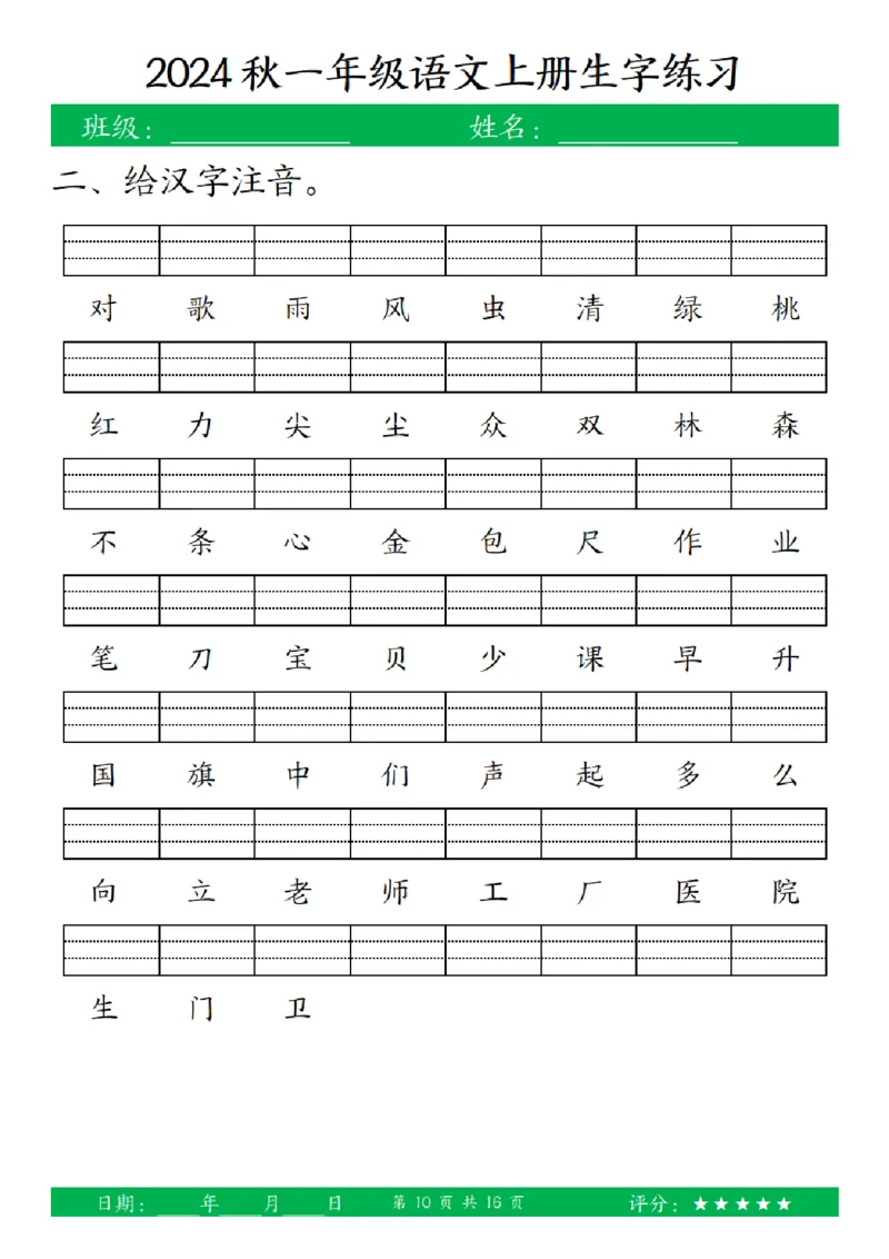 一（上）语文-24秋看拼音写词语和给汉字注音(1)_小学1-6年级常用的上册资源汇总_一年级上册资料