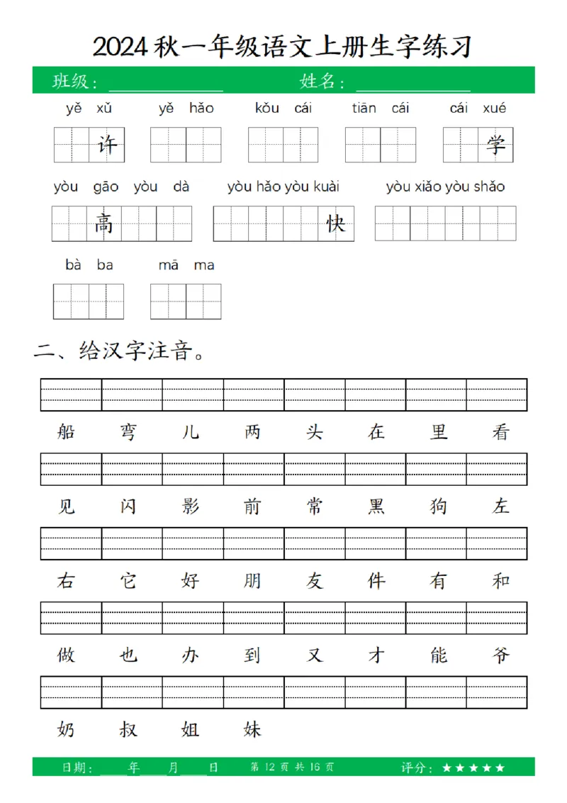 一（上）语文-24秋看拼音写词语和给汉字注音(1)_小学1-6年级常用的上册资源汇总_一年级上册资料