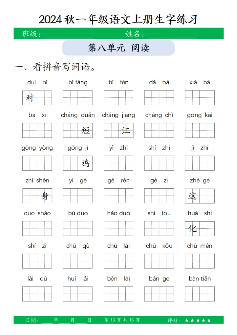 一（上）语文-24秋看拼音写词语和给汉字注音(1)_小学1-6年级常用的上册资源汇总_一年级上册资料