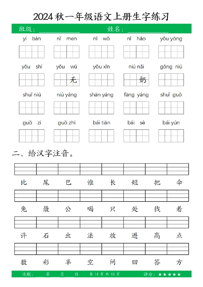 一（上）语文-24秋看拼音写词语和给汉字注音(1)_小学1-6年级常用的上册资源汇总_一年级上册资料