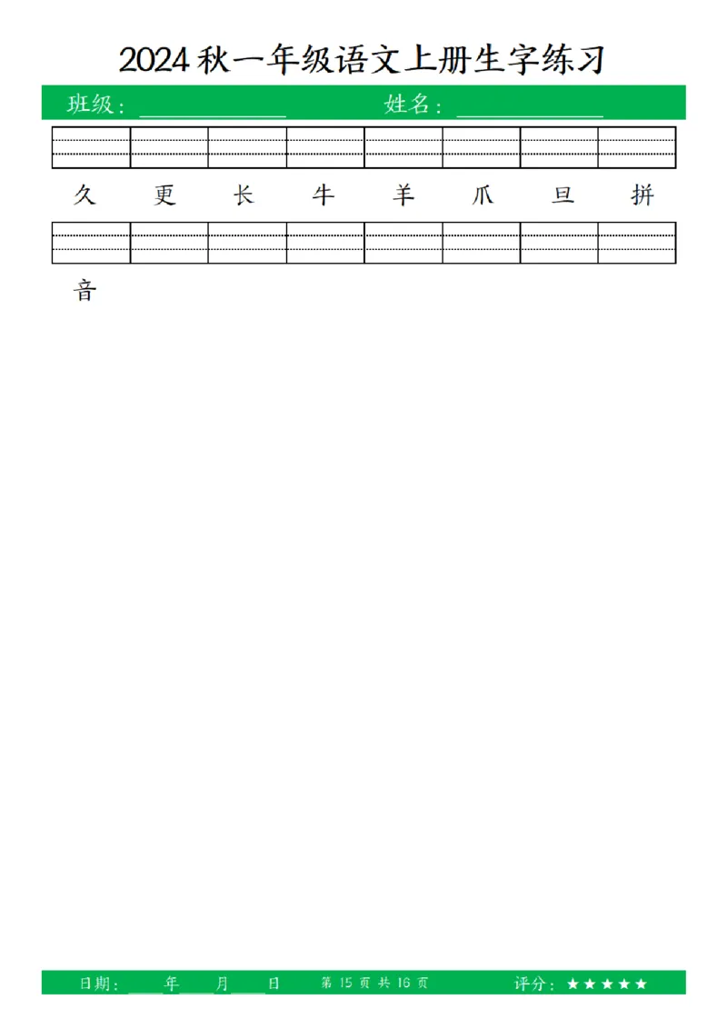 一（上）语文-24秋看拼音写词语和给汉字注音(1)_小学1-6年级常用的上册资源汇总_一年级上册资料
