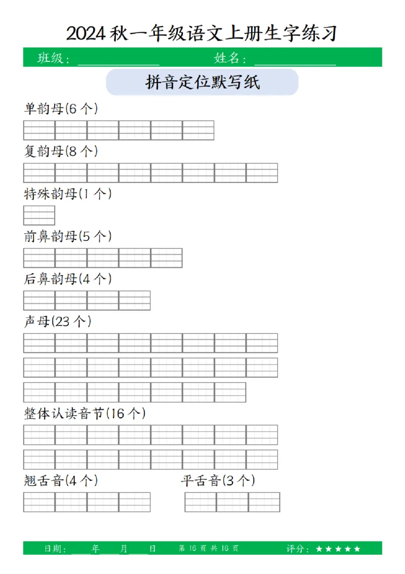 一（上）语文-24秋看拼音写词语和给汉字注音(1)_小学1-6年级常用的上册资源汇总_一年级上册资料