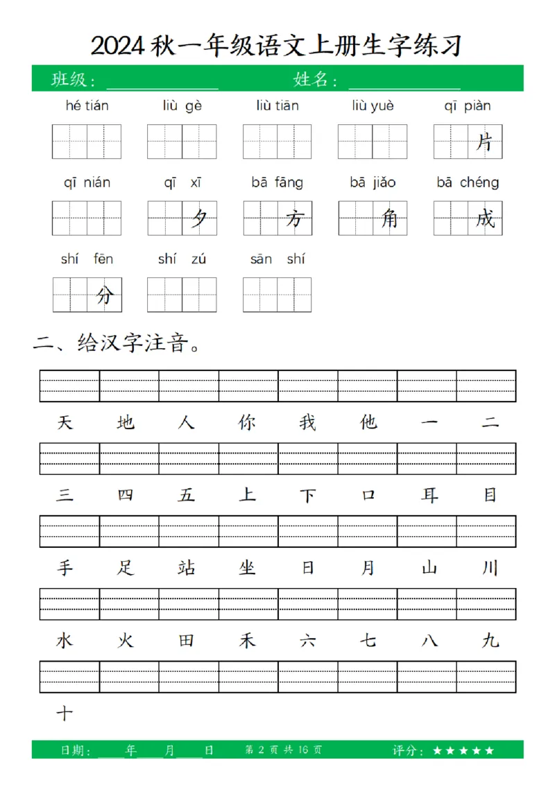 一（上）语文-24秋看拼音写词语和给汉字注音(1)_小学1-6年级常用的上册资源汇总_一年级上册资料