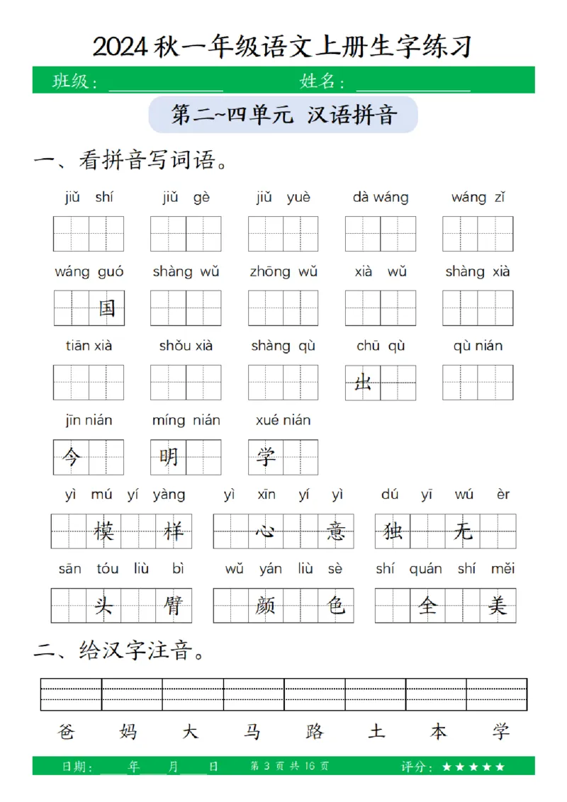 一（上）语文-24秋看拼音写词语和给汉字注音(1)_小学1-6年级常用的上册资源汇总_一年级上册资料