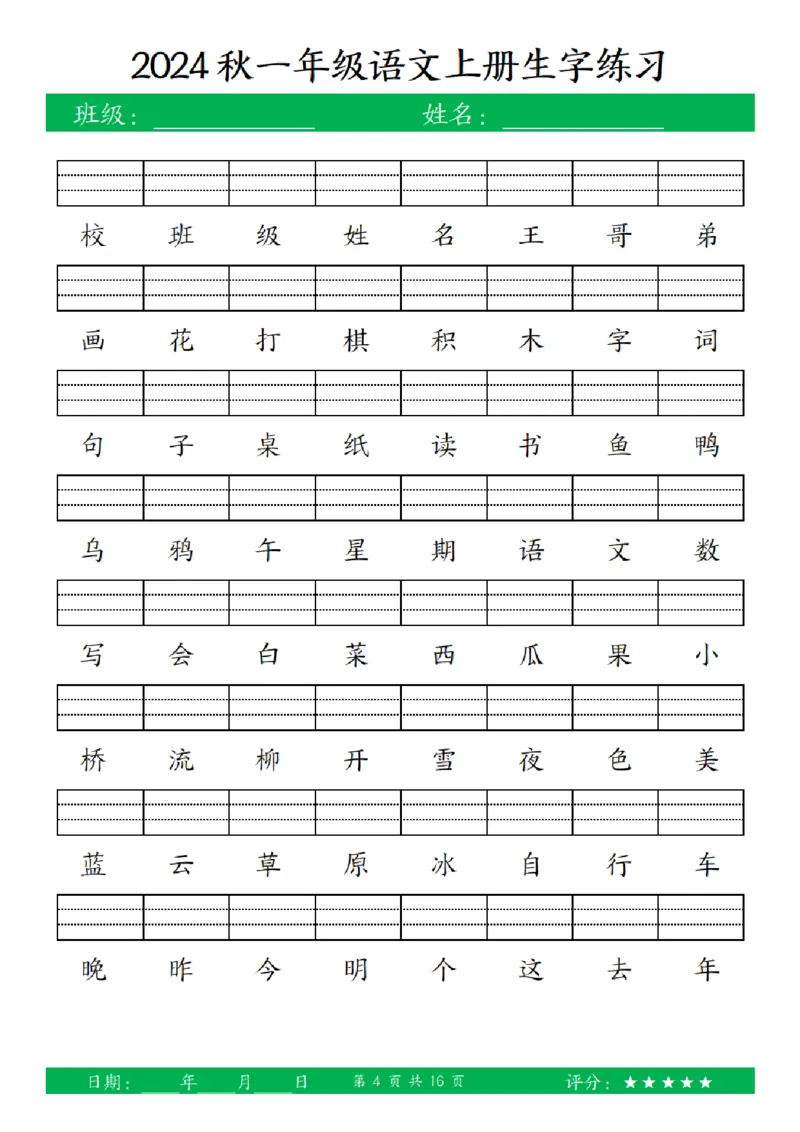一（上）语文-24秋看拼音写词语和给汉字注音(1)_小学1-6年级常用的上册资源汇总_一年级上册资料