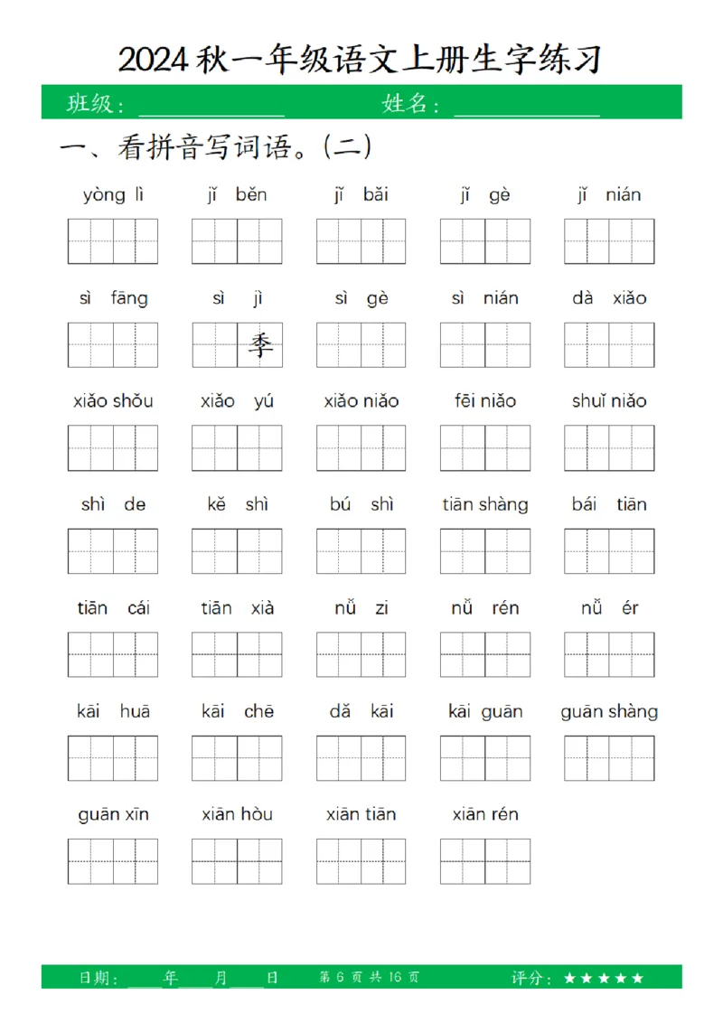 一（上）语文-24秋看拼音写词语和给汉字注音(1)_小学1-6年级常用的上册资源汇总_一年级上册资料