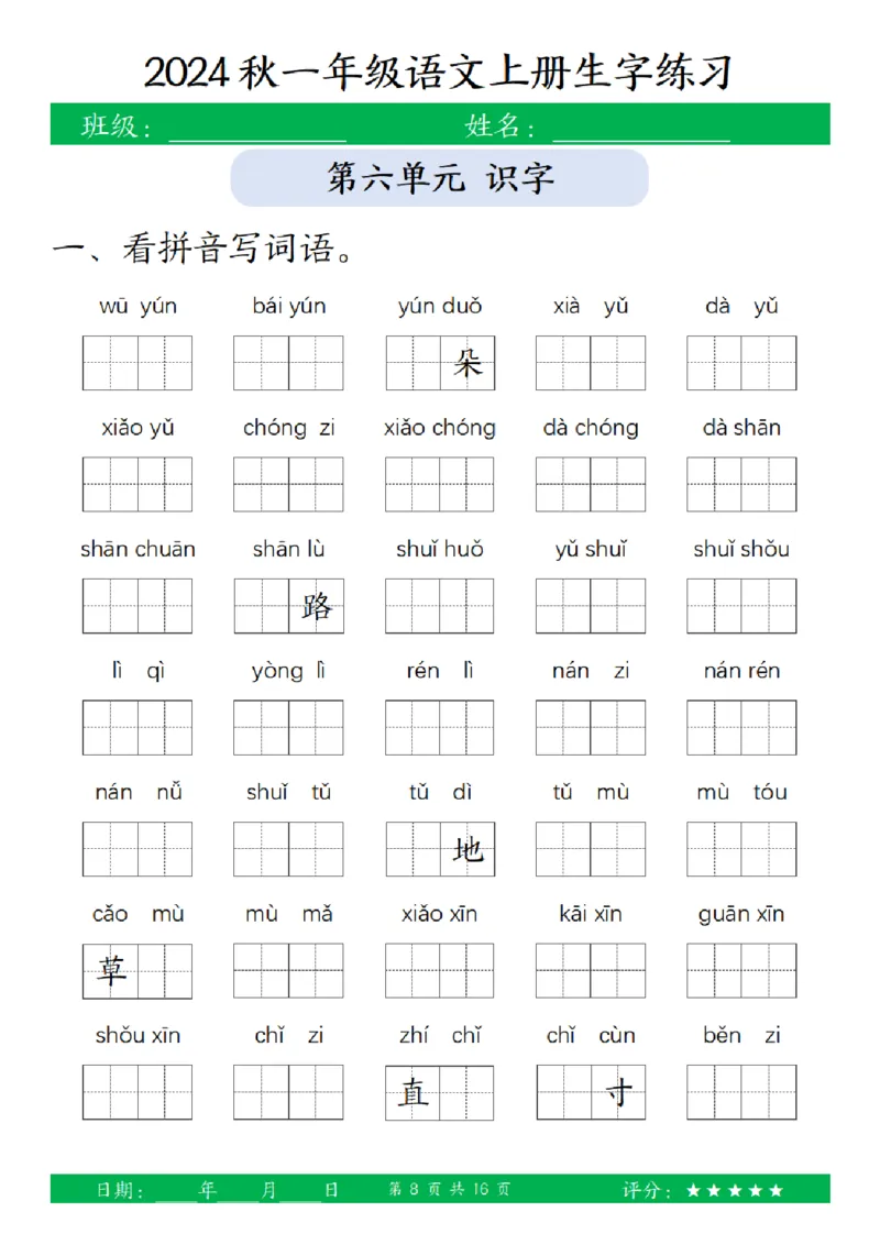 一（上）语文-24秋看拼音写词语和给汉字注音(1)_小学1-6年级常用的上册资源汇总_一年级上册资料