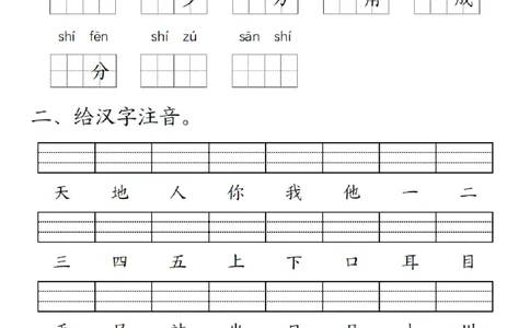一（上）语文-24秋看拼音写词语和给汉字注音(1)_小学1-6年级常用的上册资源汇总_一年级上册资料