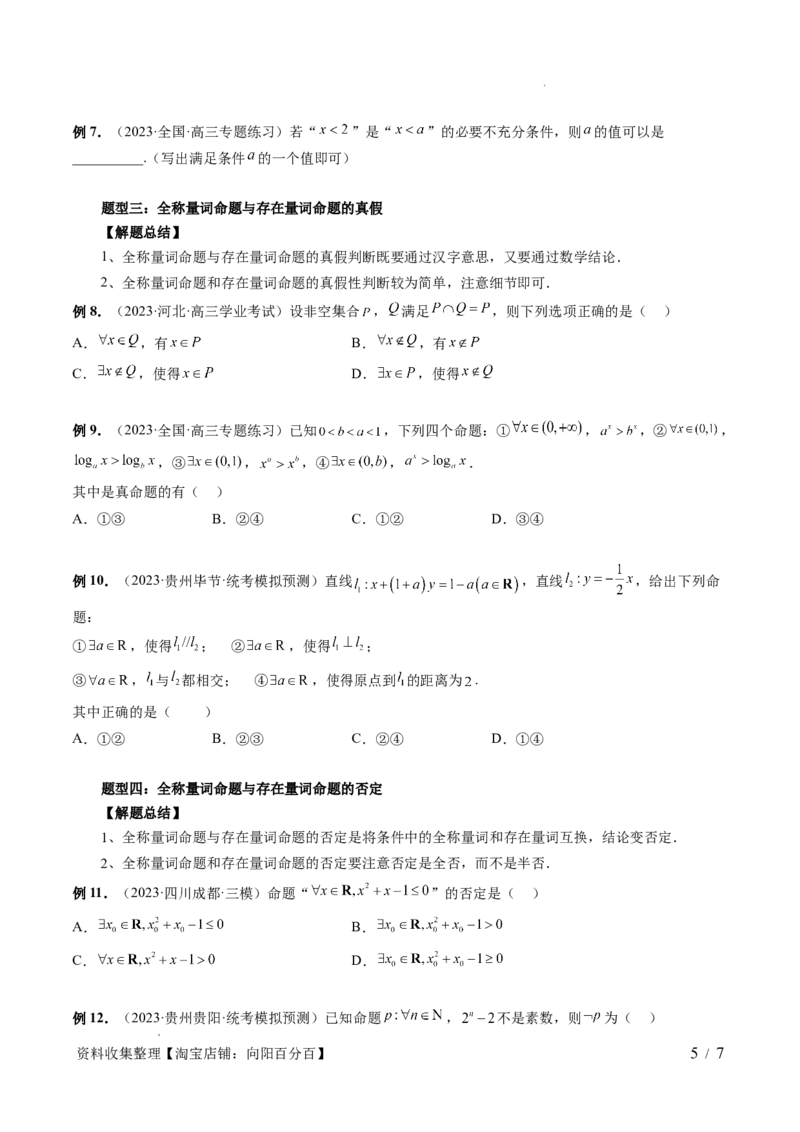 第02讲常用逻辑用语（五大题型）（讲义）（原卷版）_02高考数学_新高考复习资料_2024年新高考资料_一轮复习资料_完2024年高考数学一轮复习讲练测(课件+讲义+练习)（新高考）