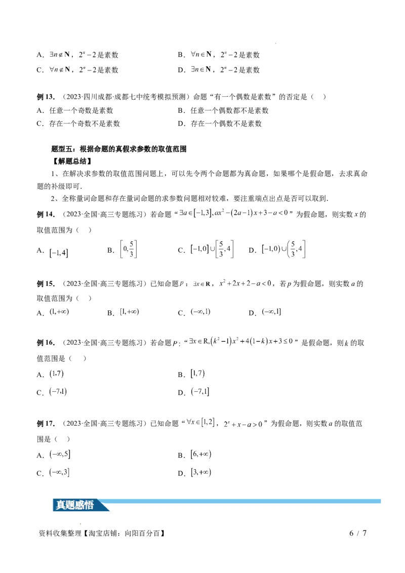 第02讲常用逻辑用语（五大题型）（讲义）（原卷版）_02高考数学_新高考复习资料_2024年新高考资料_一轮复习资料_完2024年高考数学一轮复习讲练测(课件+讲义+练习)（新高考）