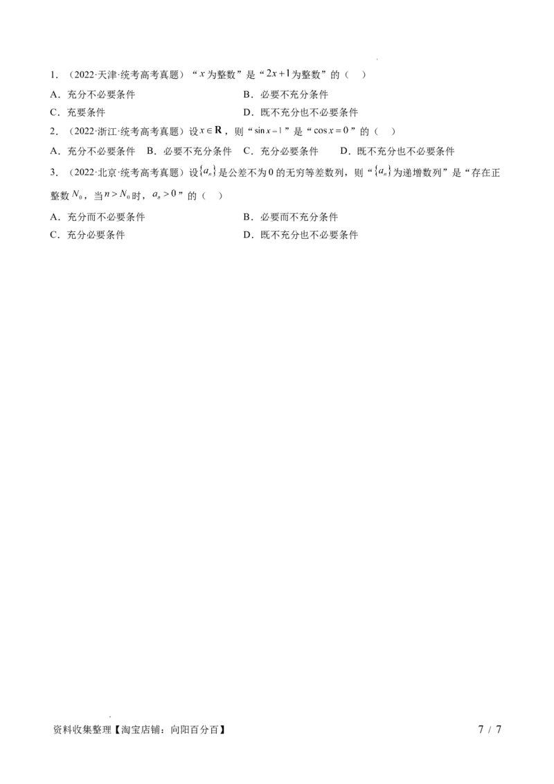 第02讲常用逻辑用语（五大题型）（讲义）（原卷版）_02高考数学_新高考复习资料_2024年新高考资料_一轮复习资料_完2024年高考数学一轮复习讲练测(课件+讲义+练习)（新高考）