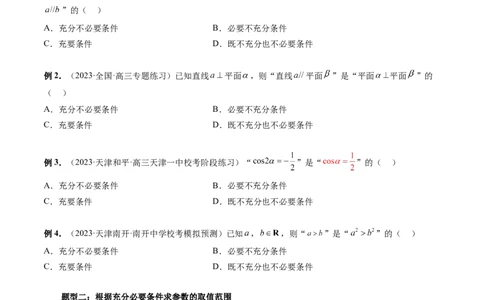 第02讲常用逻辑用语（五大题型）（讲义）（原卷版）_02高考数学_新高考复习资料_2024年新高考资料_一轮复习资料_完2024年高考数学一轮复习讲练测(课件+讲义+练习)（新高考）