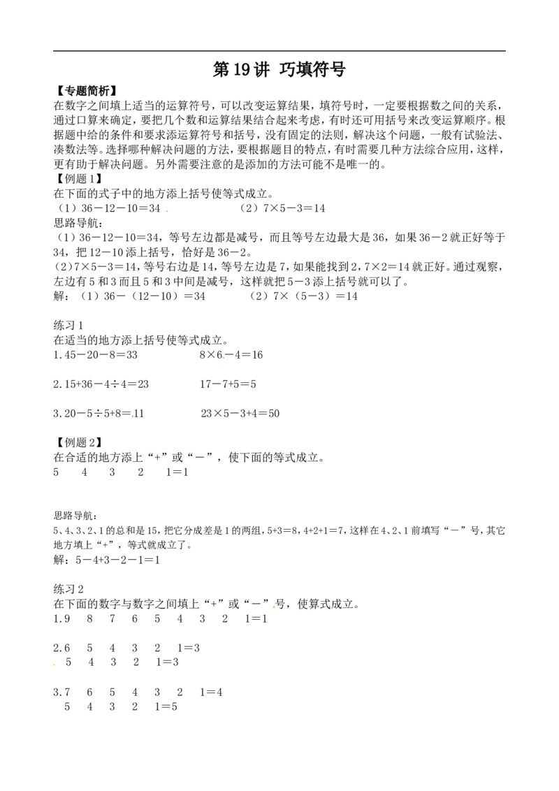 二年级数学奥数讲义+练习第19讲巧填符号（全国通用版，含答案）_奥数专题合集_H003小学奥数培训班课程+习题_1-6年级上下册奥数_二年级