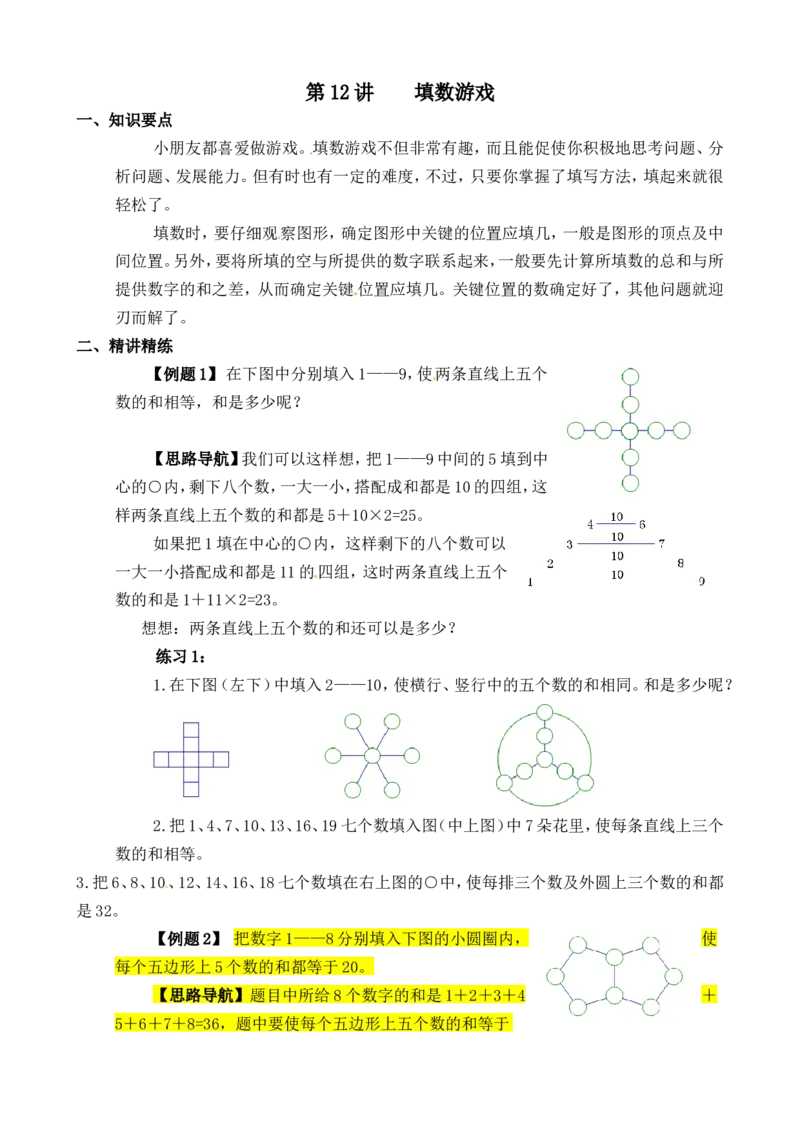 三年级数学奥数讲义+练习-第12讲填数游戏（全国通用版，无答案）_奥数专题合集_H003小学奥数培训班课程+习题_1-6年级上下册奥数_三年级