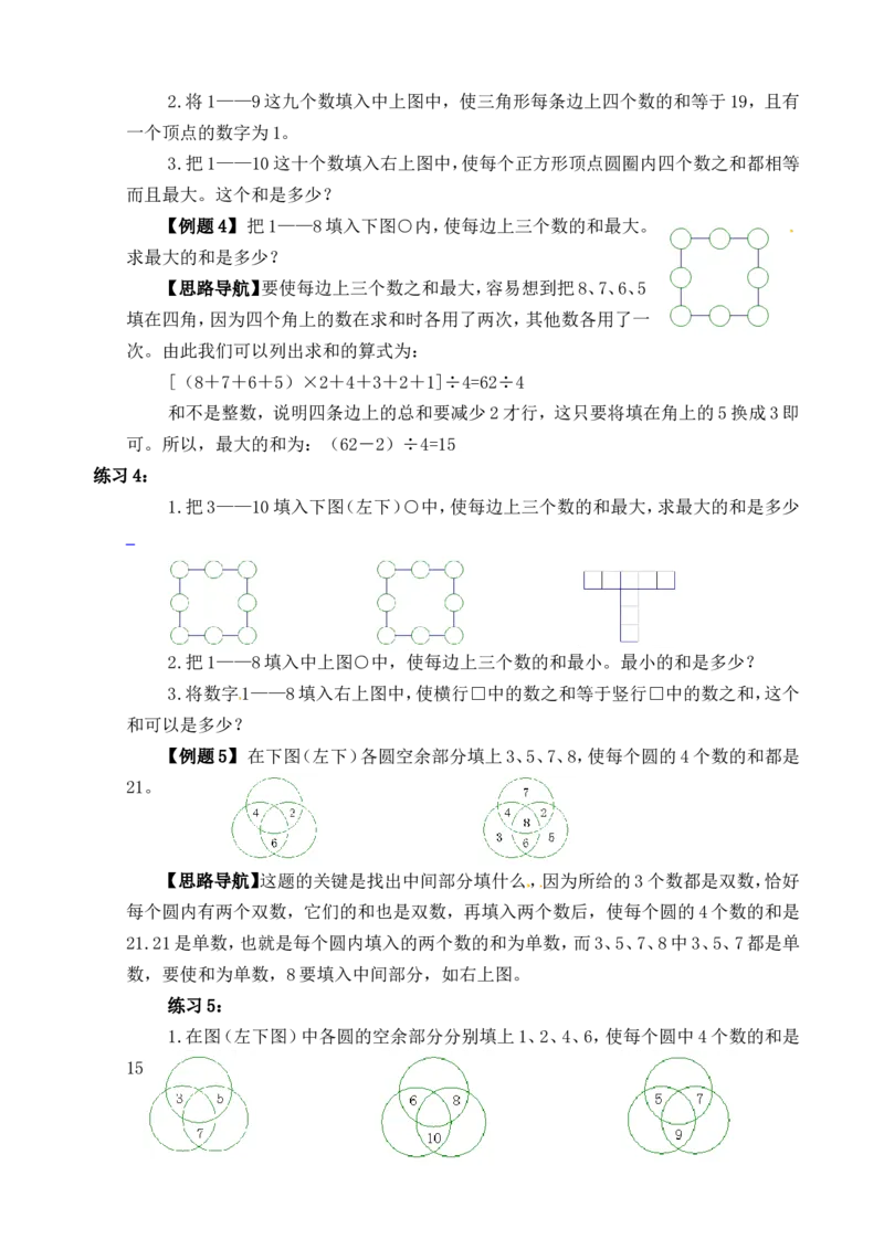 三年级数学奥数讲义+练习-第12讲填数游戏（全国通用版，无答案）_奥数专题合集_H003小学奥数培训班课程+习题_1-6年级上下册奥数_三年级