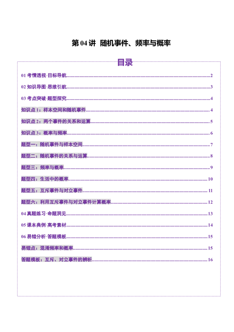 第04讲随机事件、频率与概率（六大题型）（讲义）（原卷版）_2025年新高考资料_一轮复习_2025年高考数学一轮复习讲练测（新教材新高考，含2024高考真题）