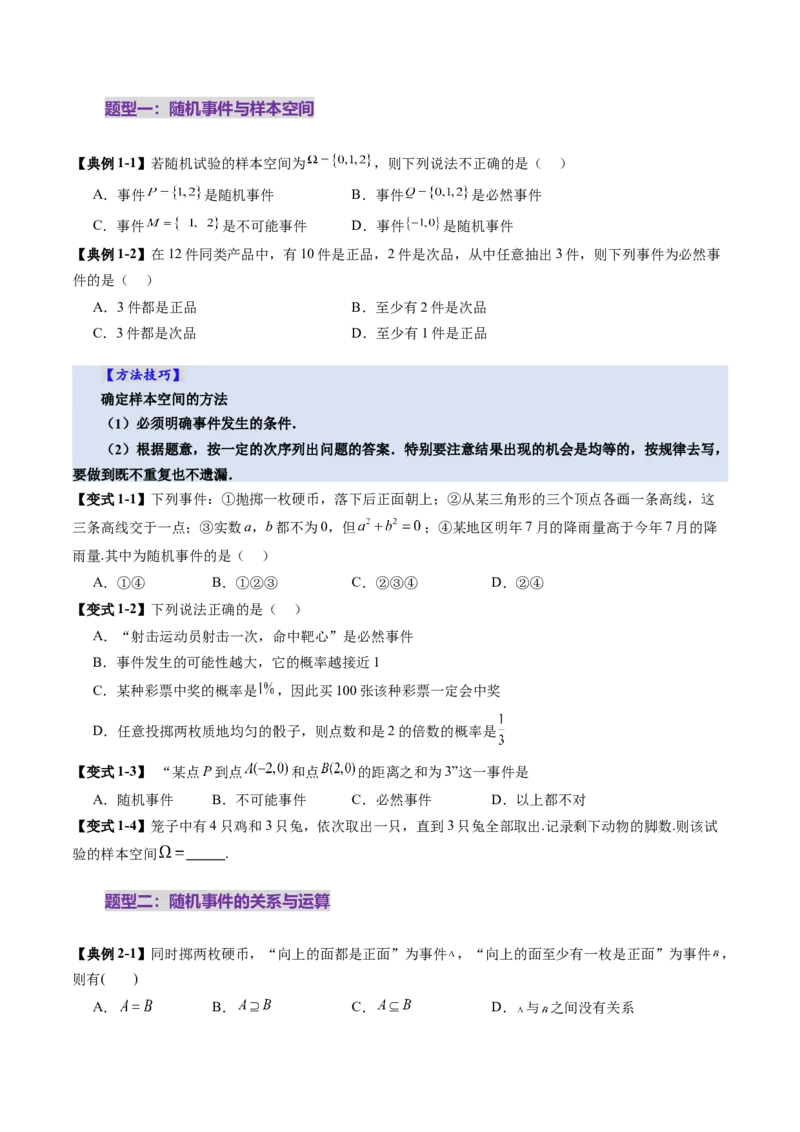 第04讲随机事件、频率与概率（六大题型）（讲义）（原卷版）_2025年新高考资料_一轮复习_2025年高考数学一轮复习讲练测（新教材新高考，含2024高考真题）