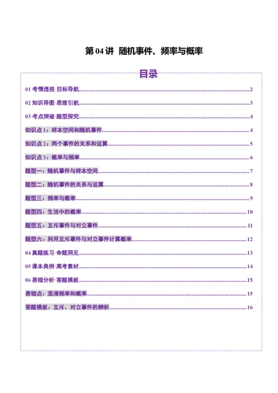 第04讲随机事件、频率与概率（六大题型）（讲义）（原卷版）_2025年新高考资料_一轮复习_2025年高考数学一轮复习讲练测（新教材新高考，含2024高考真题）
