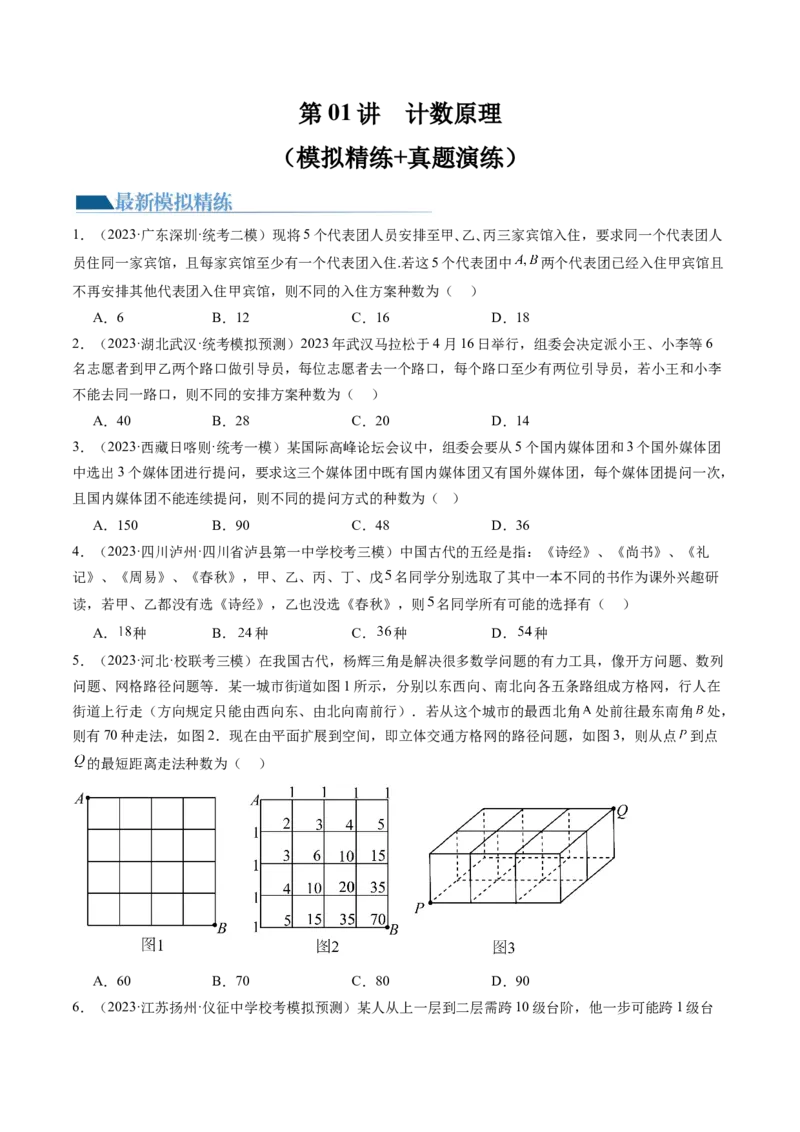 第01讲计数原理（练习）（原卷版）_02高考数学_新高考复习资料_2024年新高考资料_一轮复习资料_完2024年高考数学一轮复习讲练测(课件+讲义+练习)（新高考）