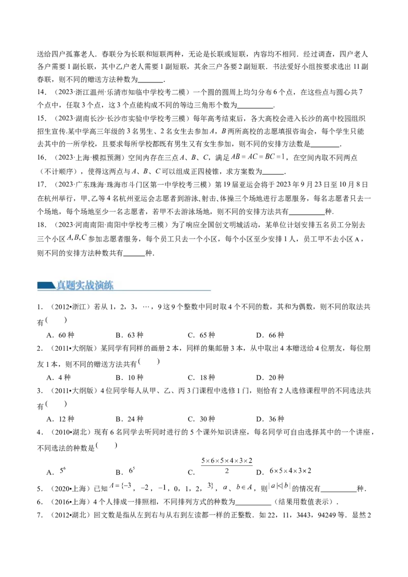第01讲计数原理（练习）（原卷版）_02高考数学_新高考复习资料_2024年新高考资料_一轮复习资料_完2024年高考数学一轮复习讲练测(课件+讲义+练习)（新高考）