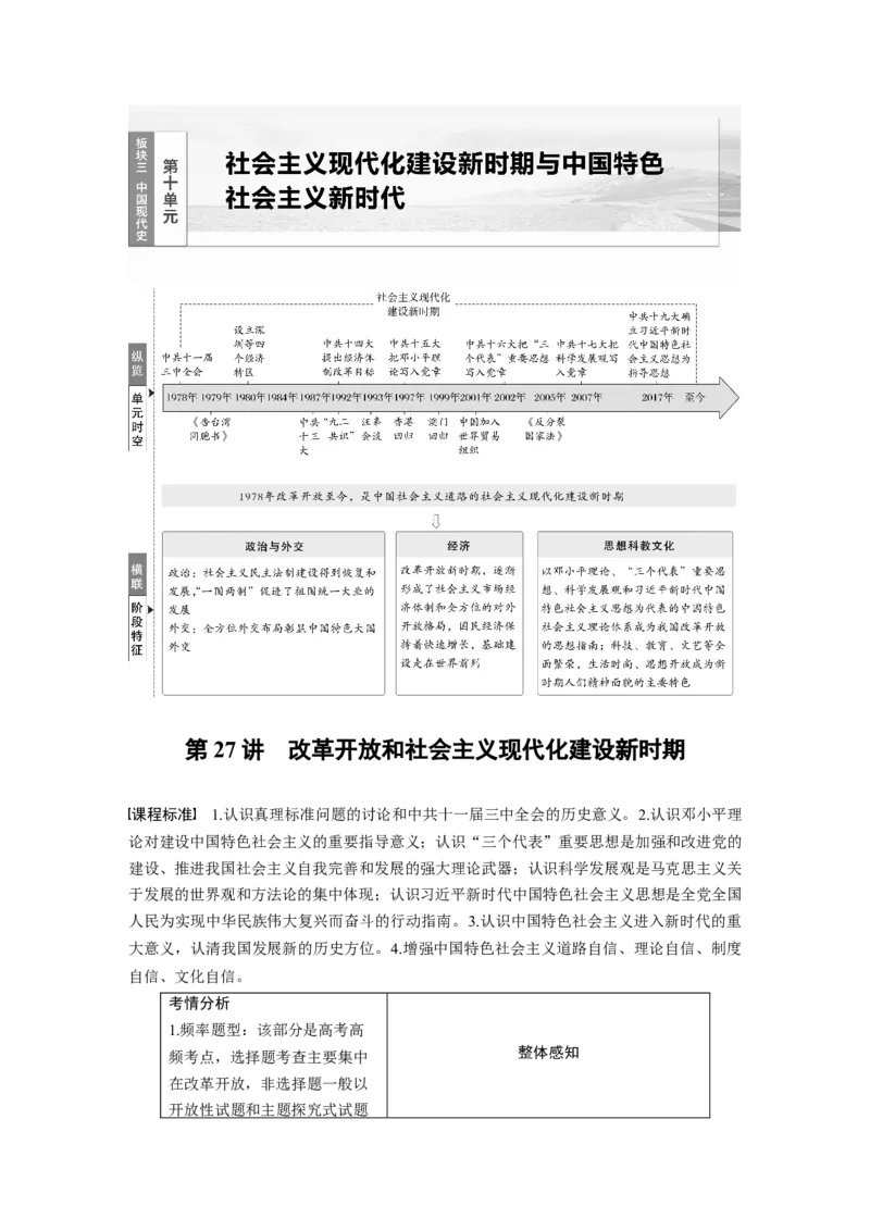 板块三　第十单元　第27讲　改革开放和社会主义现代化建设新时期_07高考历史_2025年新高考资料_一轮复习_2025高考大一轮复习历史（人教版）_配套word版文档板块一第2单元&mdash;板块四